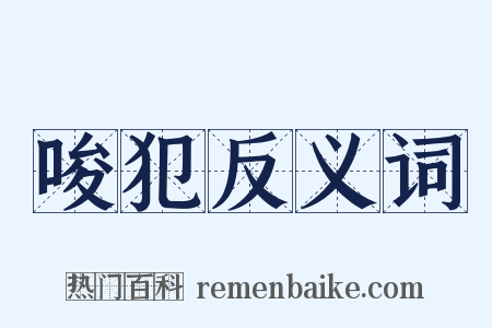 唆犯反义词是什么意思的图片